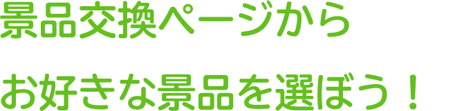 景品交換ページからお好きな景品を選ぼう！