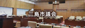 三島市議会