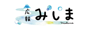 広報みしま