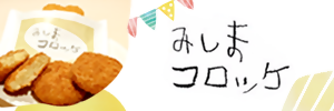 みしまコロッケ
