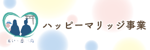 ハッピーマリッジ事業