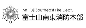 富士山南東消防本部