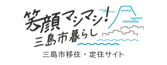 三島市移住・定住サイト