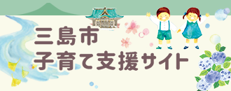 三島市子育て支援サイト