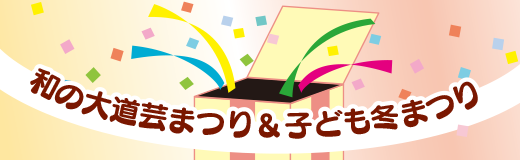 和の大道芸まつり＆子ども冬まつり（2月15日）の画像