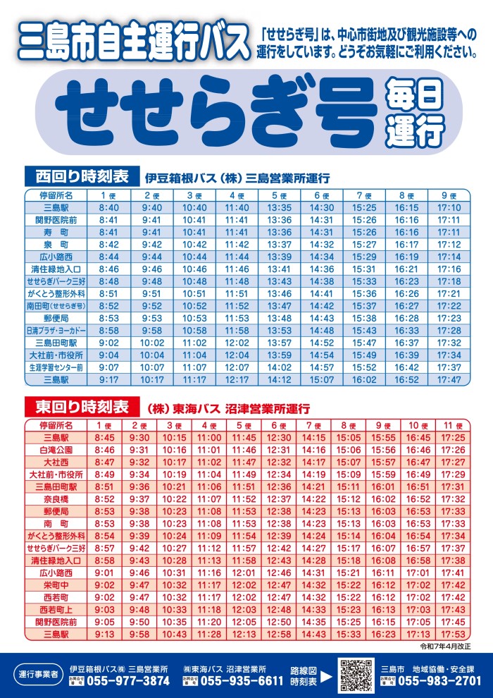 せせらぎ号時刻表