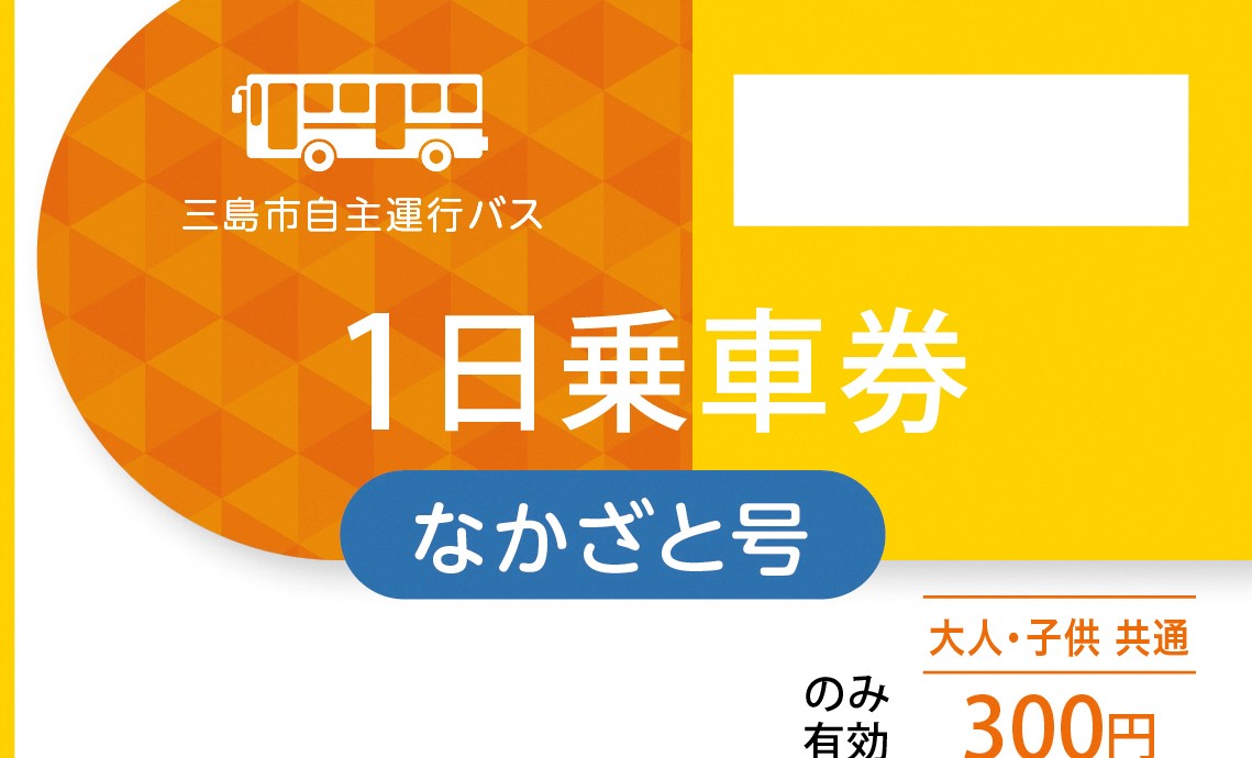 なかざと号1日乗車券