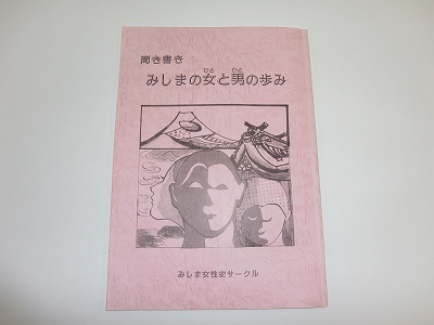 聞き書き　みしまの女（ひと）と男（ひと）の歩みの画像