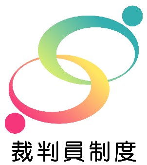 裁判員制度のシンボルマーク