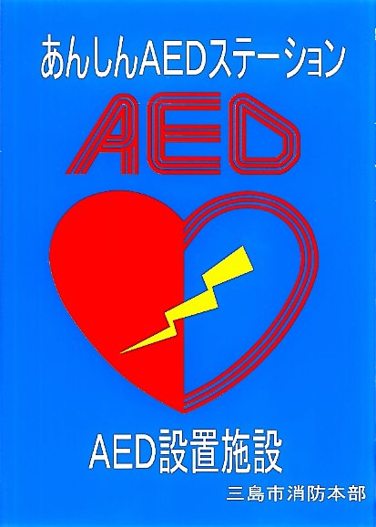 あんしんAEDステーション標章プレート