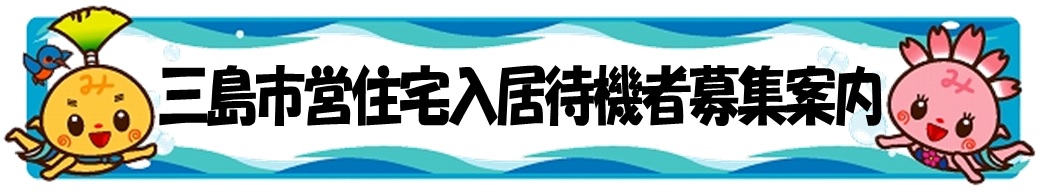三島市営住宅入居待機者募集案内