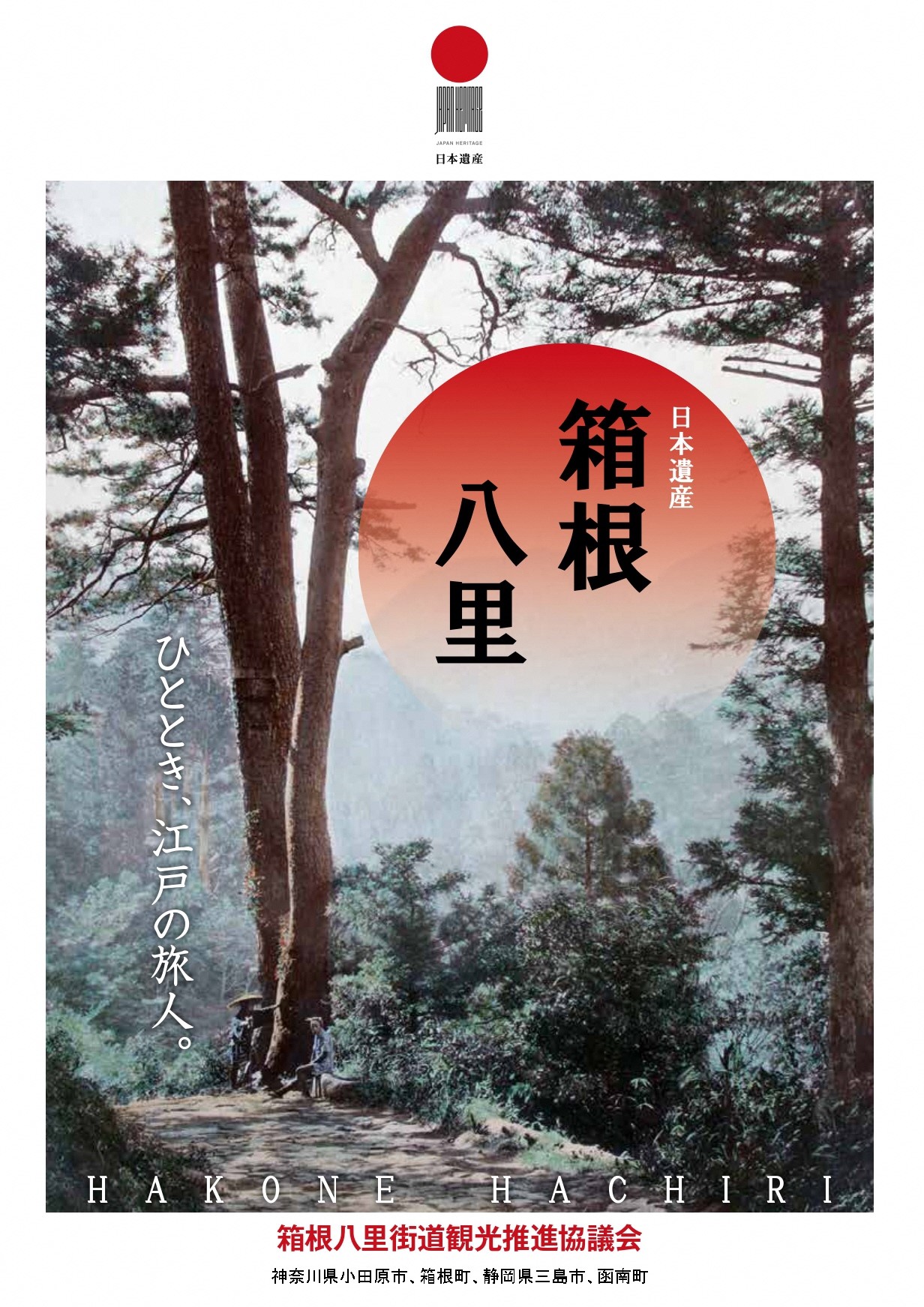 日本遺産「箱根八里」