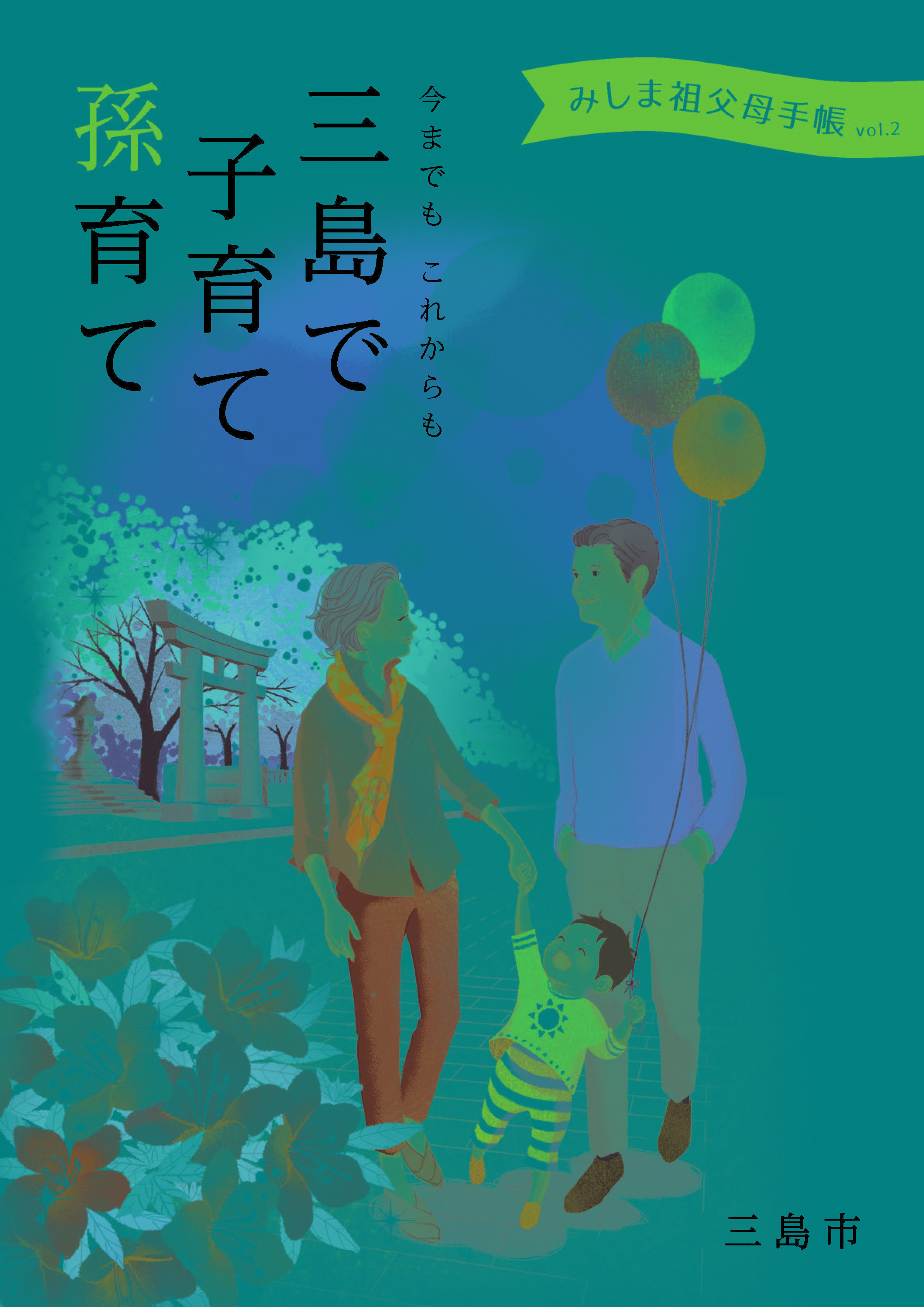 みしま祖父母手帳vol.2 表紙