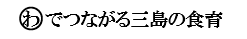 「わ」でつながる三島の食育