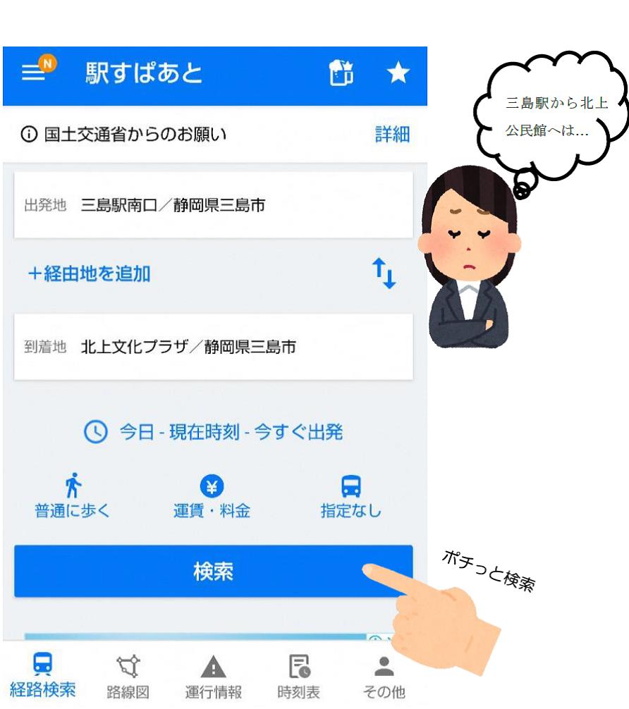 実際に使ってみよう～駅すぱあとの場合～の画像1