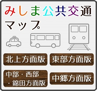 地域版の公共交通マップのイメージ画像