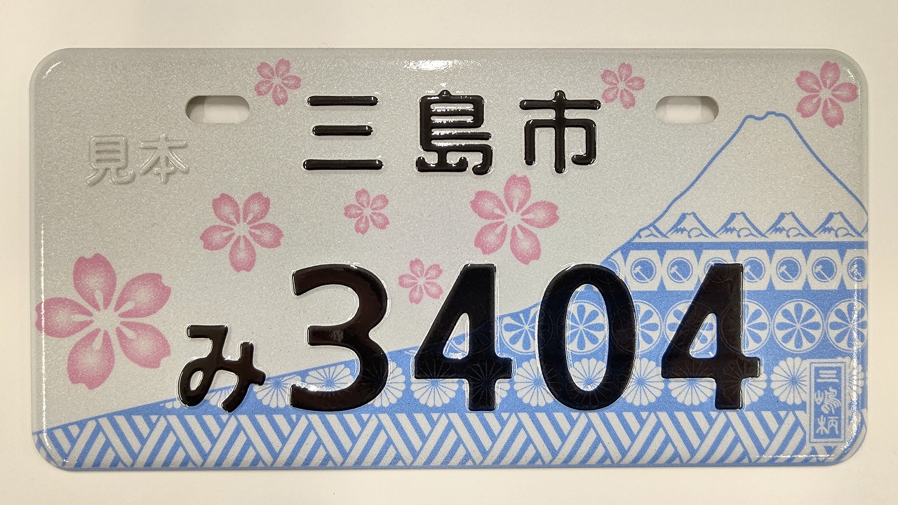 ご当地ナンバープレート見本