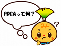 Pdcaって何