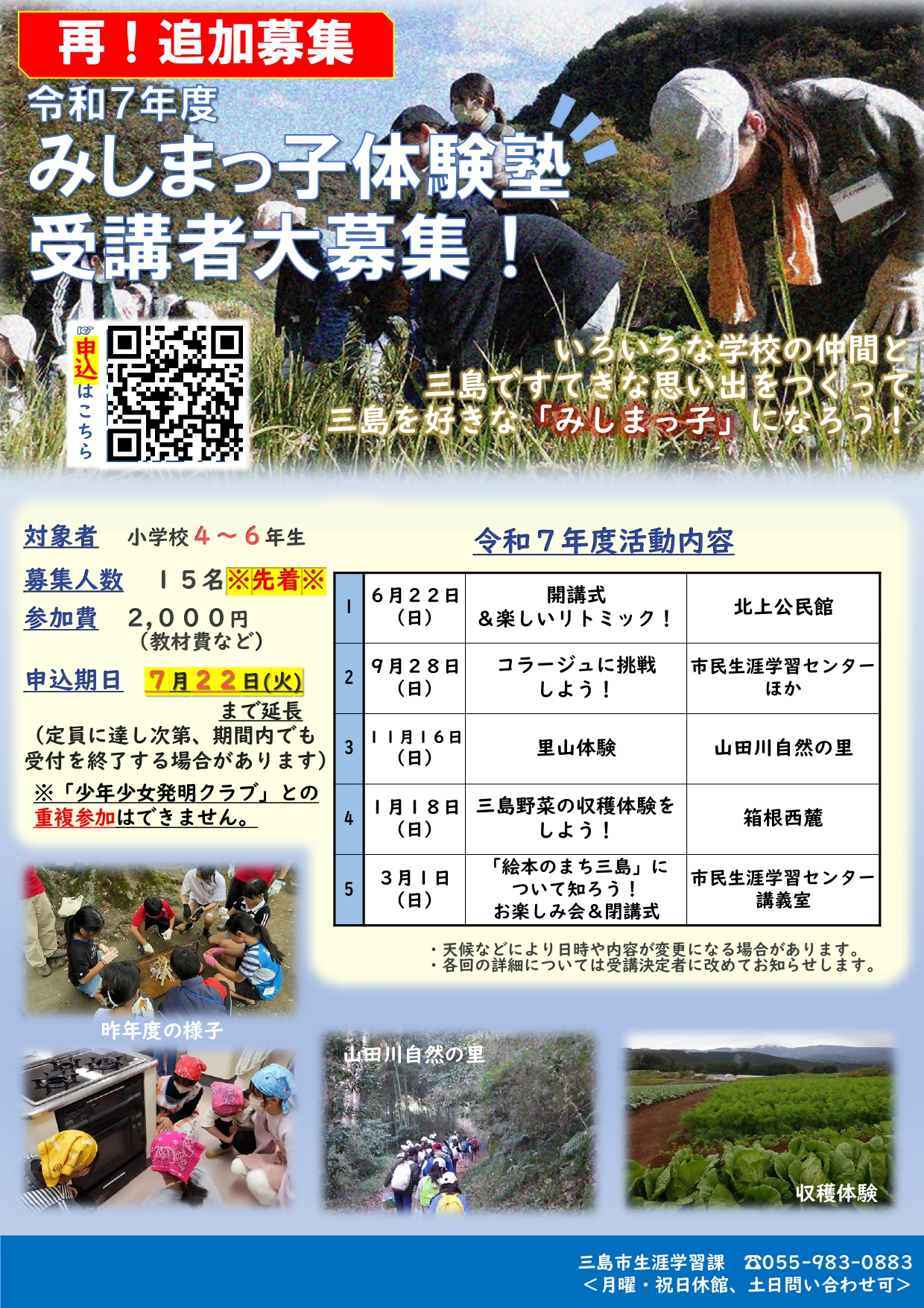 R7みしまっ子チラシ（再追加募集用）