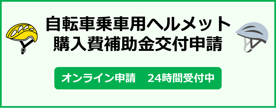 自転車乗車用ヘルメット補助金申請フォーム