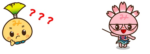 みしまるくん＆みしまるこちゃんの画像