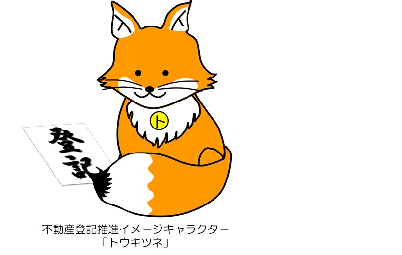 不動産登記推進イメージキャラクター　トウキツネのイラスト