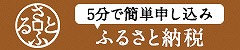 ふるさと納税サイトからお申し込みいただく場合の画像4