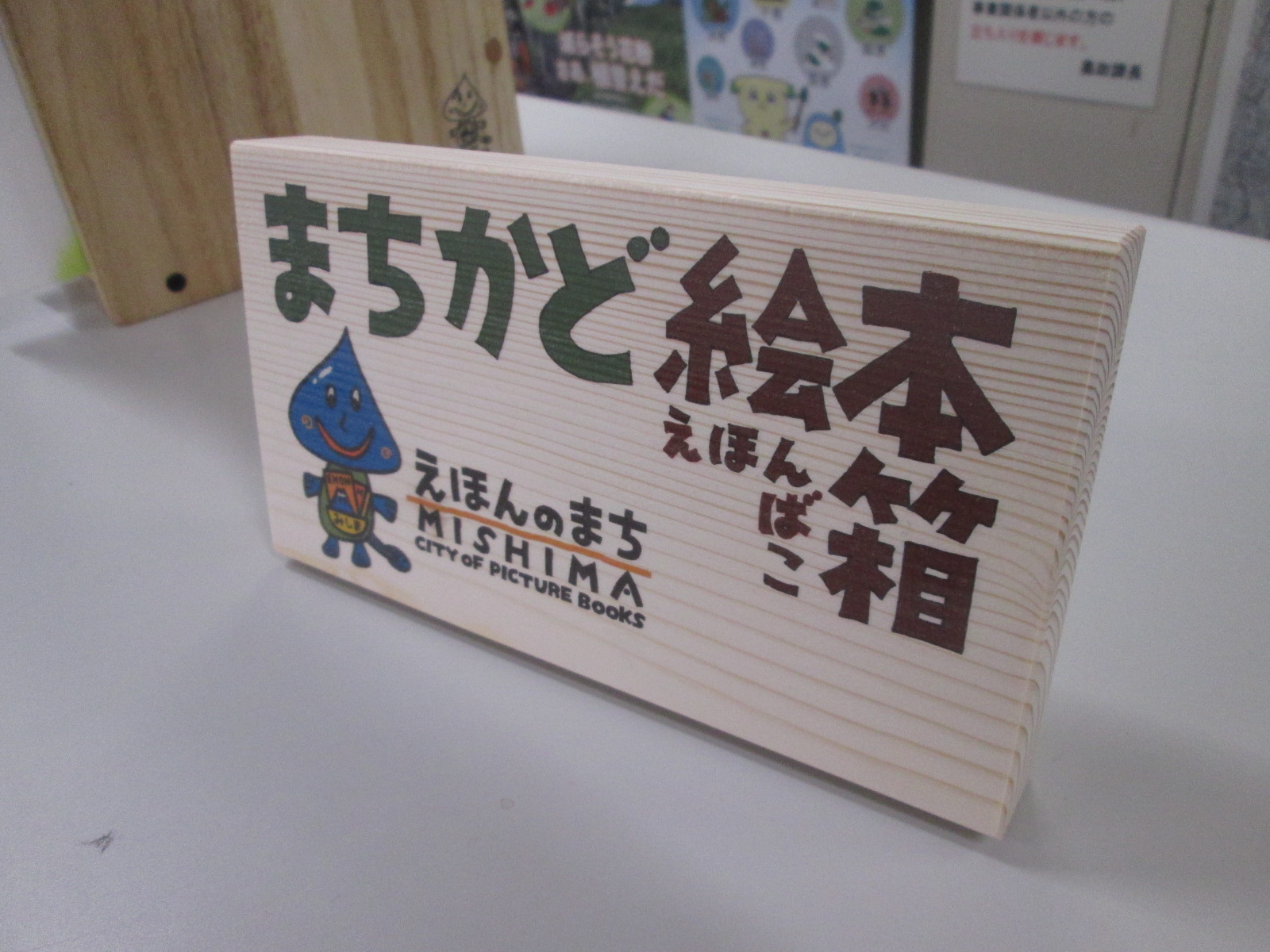 まちかど絵本箱卓上看板