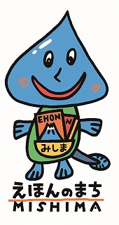 絵本のまち三島ロゴマークの画像