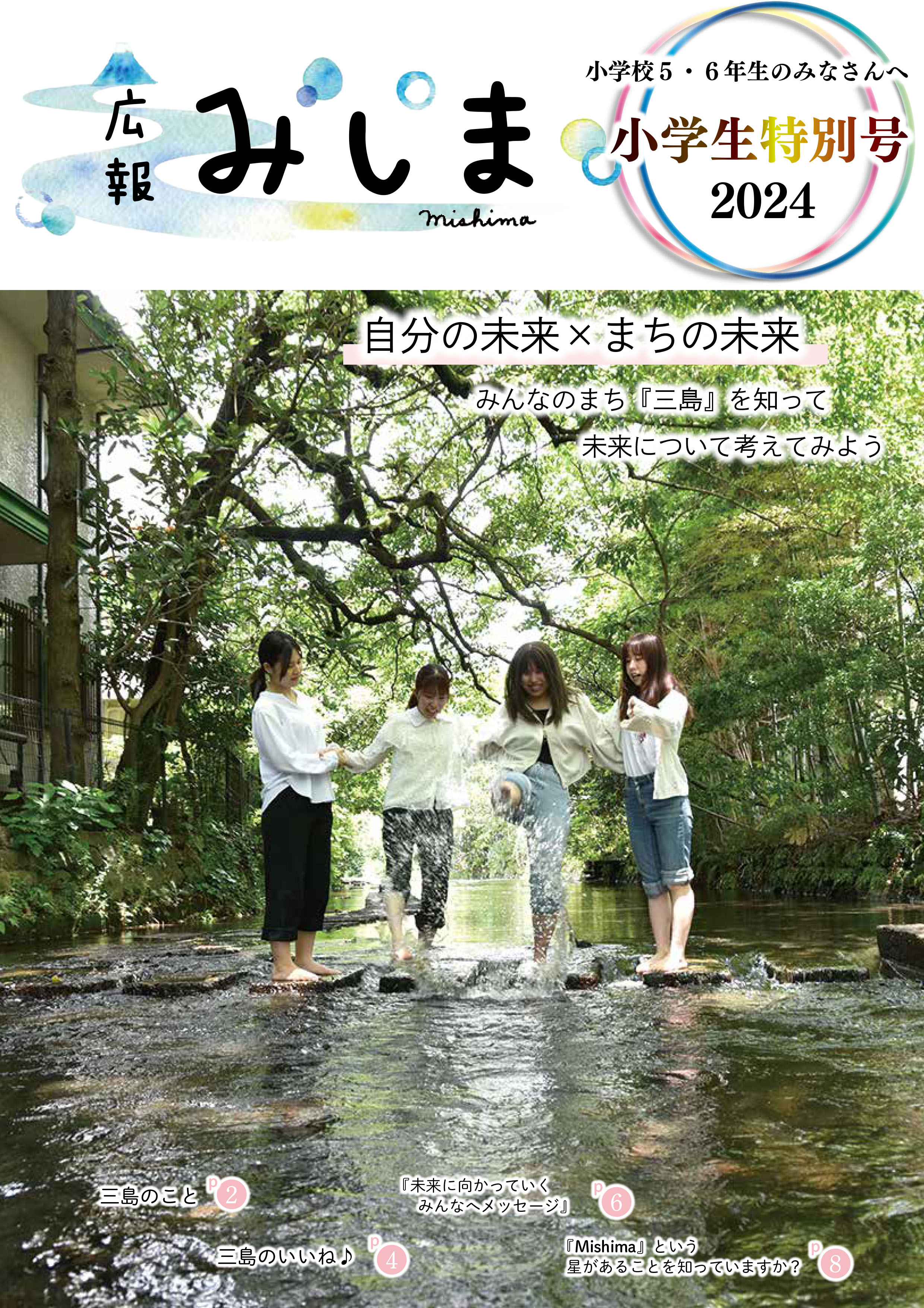 【小学生】広報みしま特別号_表紙