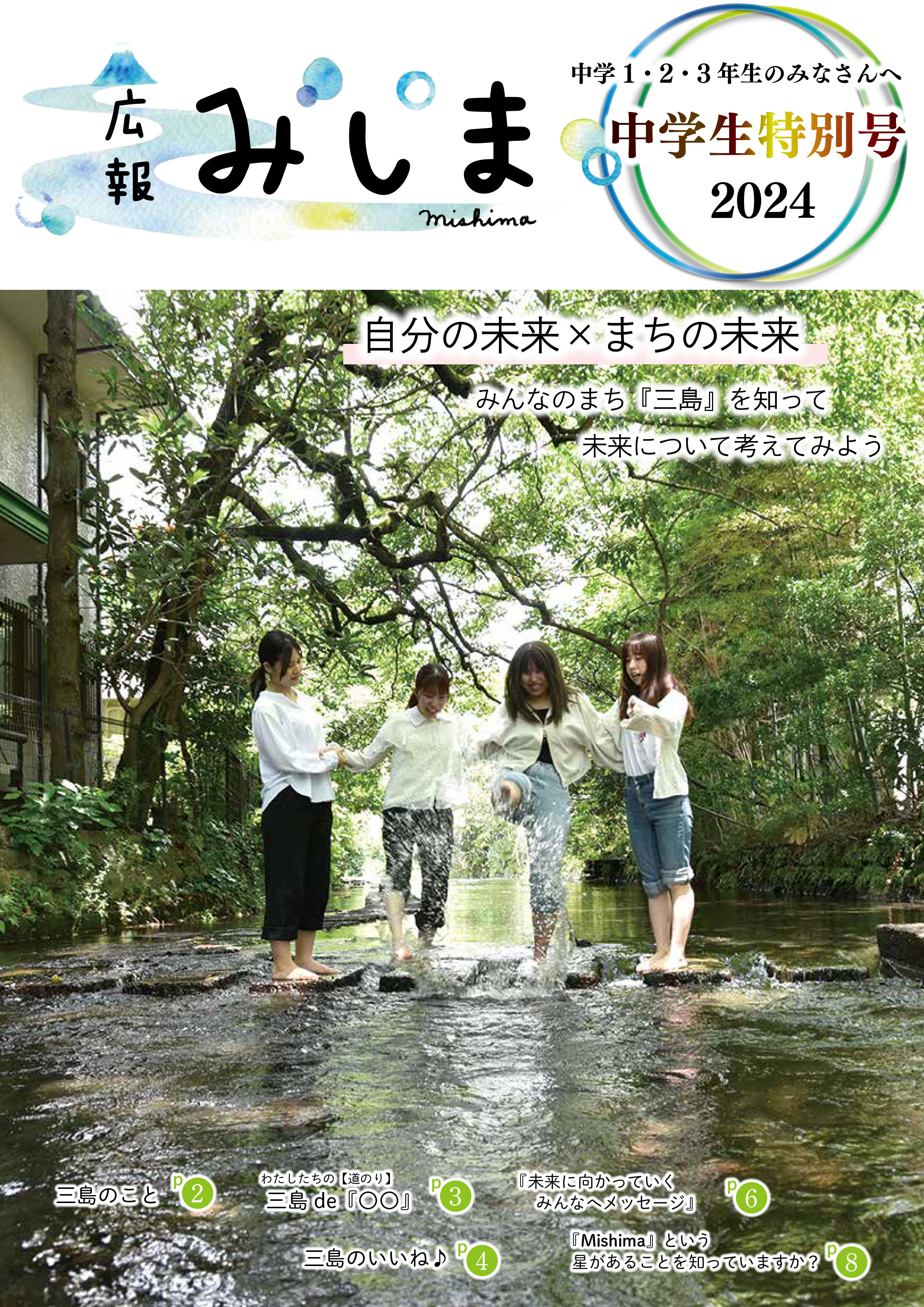 【中学生】広報みしま特別号_表紙
