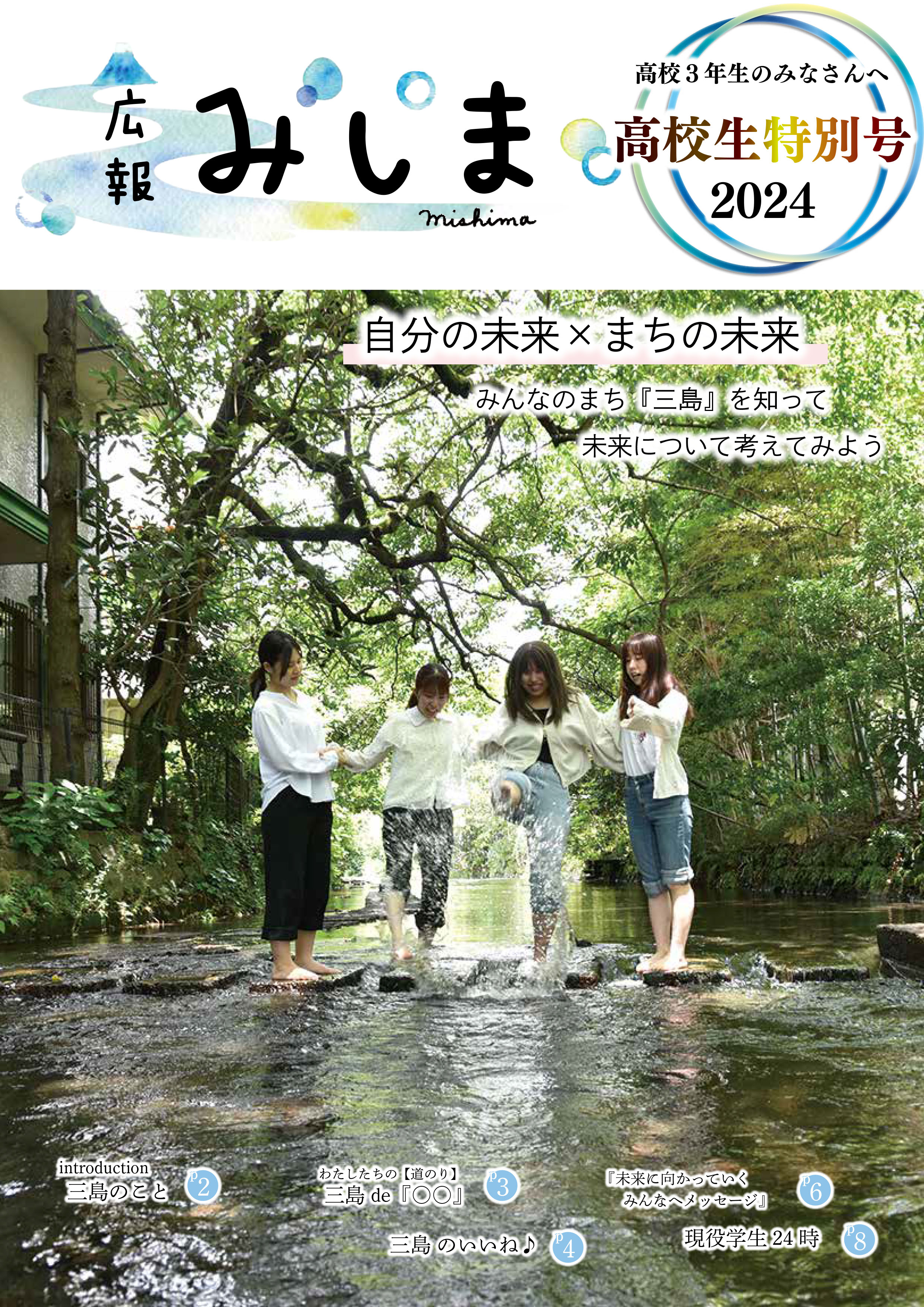 【高校生】広報みしま特別号_表紙