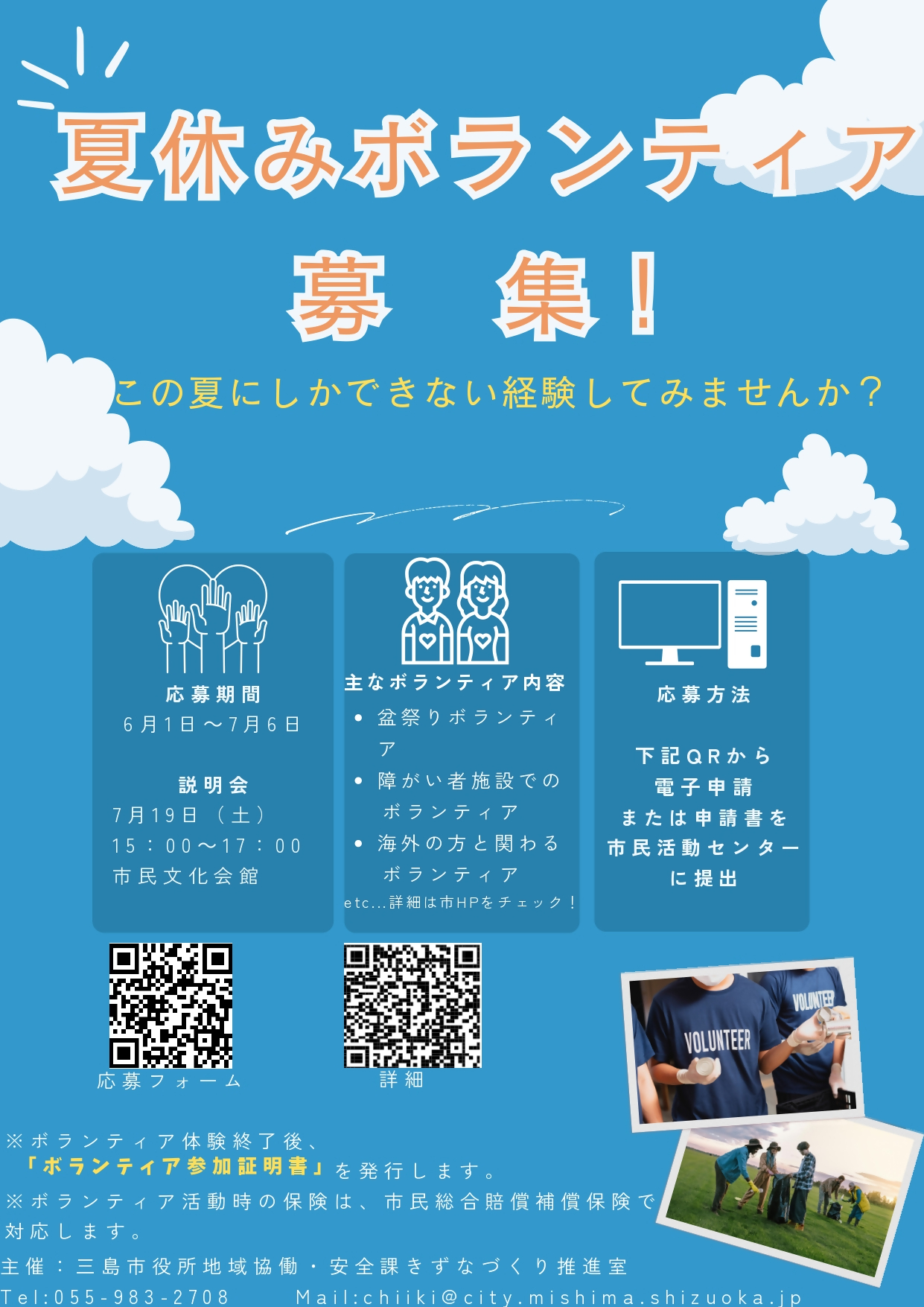 夏休み学生ボランティアチラシ
