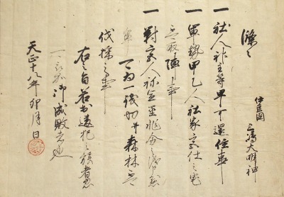 国19aa　矢田部家文書　秀吉条々