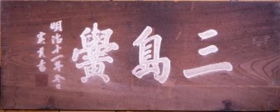市35aa　三島黌扁額（木製）