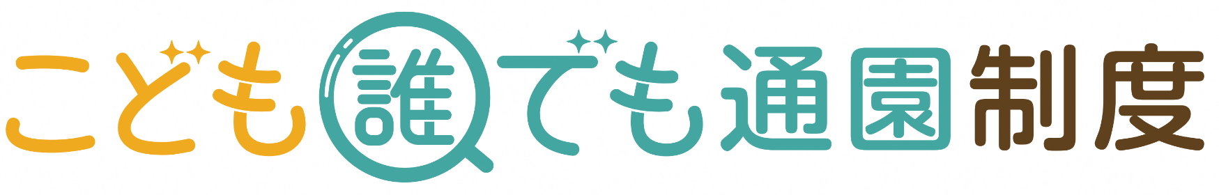 こども誰でも通園（1行）