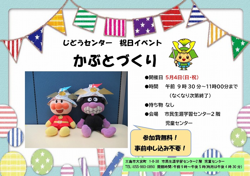 R7児童センター「かぶとづくり」チラシ