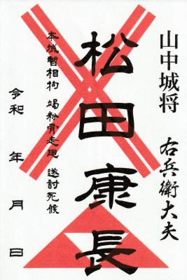 武将印（松田康長）