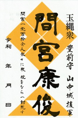 武将印（間宮康俊）