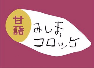 甘藷みしまコロッケ認定店を紹介しますの画像1