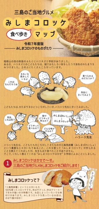 R7みしまコロッケ食べ歩きマップ表紙