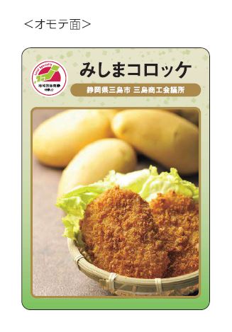 地団カード（みしまコロッケ）