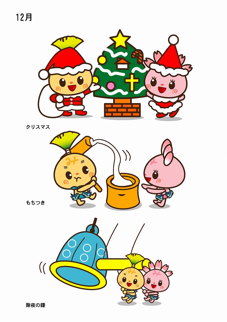 12月バージョン