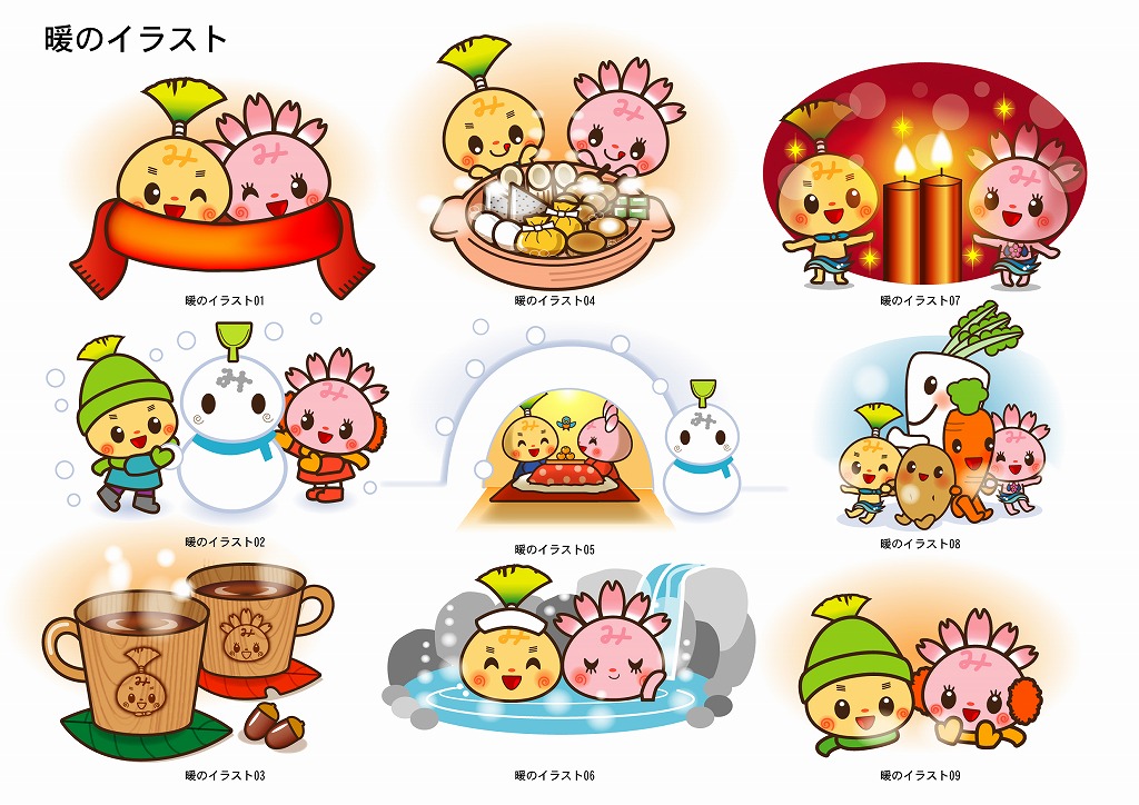 暖のイラスト