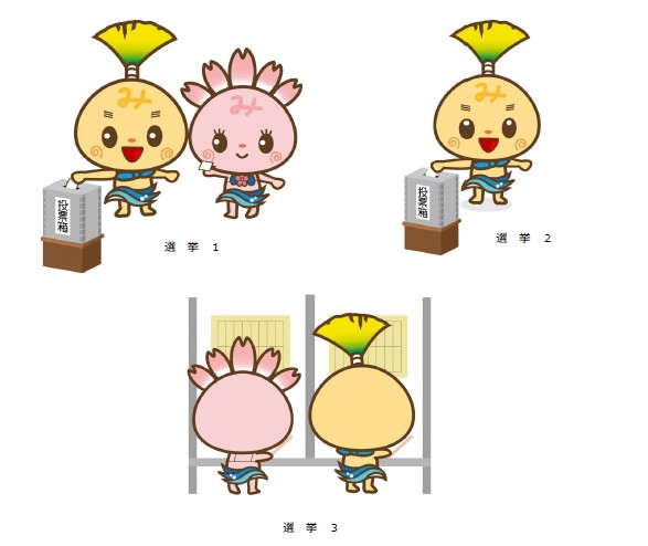 選挙(1～3)