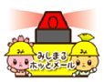 みしまるホッとメールの画像