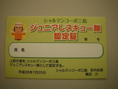 ジュニアレスキュー隊認定証の画像