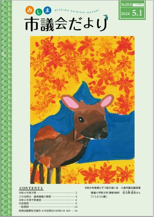 みしま市議会だより令和6年5月1日号の画像