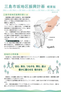 坂地区振興計画　概要版