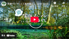 2分でわかる三島市移住の画像